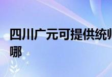 四川廣元可提供統(tǒng)帥平板電視維修服務(wù)地址在哪