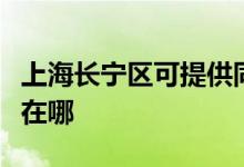 上海長(zhǎng)寧區(qū)可提供同洲平板電視維修服務(wù)地址在哪