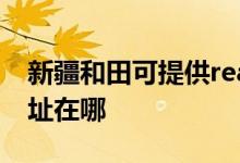 新疆和田可提供realme平板電視維修服務(wù)地址在哪