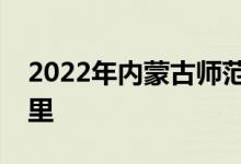 2022年內蒙古師范大學附屬中學的地址在哪里