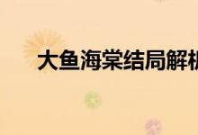 大魚海棠結(jié)局解析(大魚海棠最后結(jié)局)