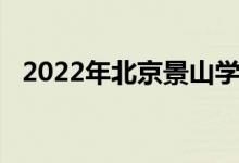 2022年北京景山學校小學部的地址在哪里