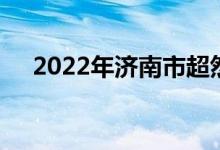 2022年濟(jì)南市超然幼兒園的地址在哪里