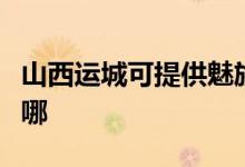 山西運城可提供魅族平板電視維修服務(wù)地址在哪