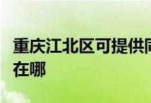 重慶江北區(qū)可提供同洲平板電視維修服務(wù)地址在哪