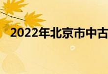 2022年北京市中古友誼小學(xué)的地址在哪里