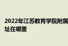2022年江蘇教育學院附屬高級中學（南京市二十九中）的地址在哪里