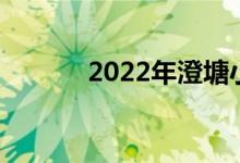2022年澄塘小學的地址在哪里