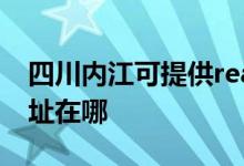 四川內(nèi)江可提供realme平板電視維修服務(wù)地址在哪