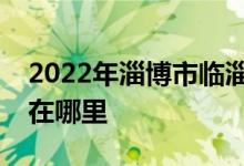2022年淄博市臨淄區(qū)金山中學(xué)小學(xué)部的地址在哪里