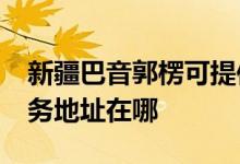 新疆巴音郭楞可提供realme平板電視維修服務(wù)地址在哪