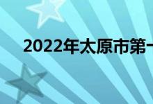 2022年太原市第十五中學的地址在哪里