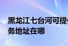 黑龍江七臺河可提供realme平板電視維修服務(wù)地址在哪