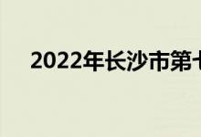 2022年長沙市第七中學校的地址在哪里