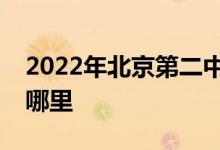 2022年北京第二中學（北京二中）的地址在哪里
