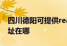 四川德陽可提供realme平板電視維修服務(wù)地址在哪