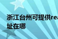 浙江臺(tái)州可提供realme平板電視維修服務(wù)地址在哪