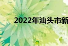 2022年汕頭市新鄉(xiāng)小學的地址在哪里