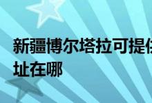 新疆博爾塔拉可提供統(tǒng)帥平板電視維修服務地址在哪