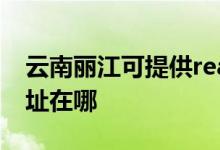 云南麗江可提供realme平板電視維修服務(wù)地址在哪