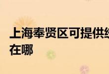 上海奉賢區(qū)可提供統(tǒng)帥平板電視維修服務地址在哪