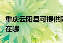 重慶云陽縣可提供同洲平板電視維修服務(wù)地址在哪