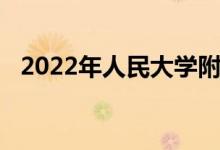 2022年人民大學附屬幼兒園的地址在哪里