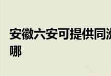 安徽六安可提供同洲平板電視維修服務(wù)地址在哪