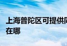 上海普陀區(qū)可提供同洲平板電視維修服務(wù)地址在哪