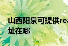 山西陽泉可提供realme平板電視維修服務(wù)地址在哪