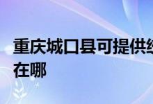 重慶城口縣可提供統(tǒng)帥平板電視維修服務地址在哪
