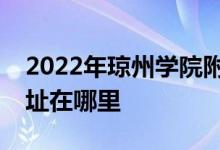 2022年瓊州學院附屬中學（原海二中）的地址在哪里