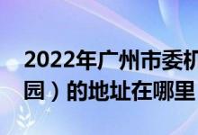 2022年廣州市委機關(guān)幼兒園（市委機關(guān)幼兒園）的地址在哪里