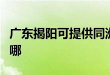 廣東揭陽(yáng)可提供同洲平板電視維修服務(wù)地址在哪