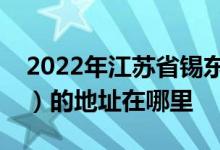 2022年江蘇省錫東高級(jí)中學(xué)（羊尖高級(jí)中學(xué)）的地址在哪里