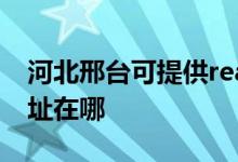 河北邢臺可提供realme平板電視維修服務(wù)地址在哪