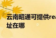 云南昭通可提供realme平板電視維修服務(wù)地址在哪