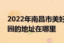 2022年南昌市美好時(shí)光（日托、夜托）幼兒園的地址在哪里