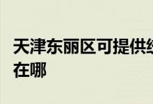 天津東麗區(qū)可提供統(tǒng)帥平板電視維修服務(wù)地址在哪
