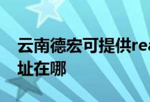 云南德宏可提供realme平板電視維修服務(wù)地址在哪