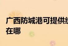 廣西防城港可提供統(tǒng)帥平板電視維修服務(wù)地址在哪