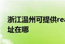 浙江溫州可提供realme平板電視維修服務(wù)地址在哪