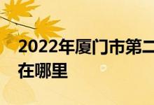 2022年廈門市第二中學（廈門二中）的地址在哪里