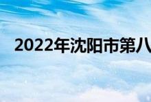 2022年沈陽市第八十三中學的地址在哪里