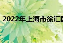 2022年上海市徐匯區(qū)匯師小學的地址在哪里