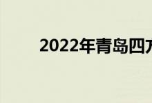 2022年青島四方小學(xué)的地址在哪里