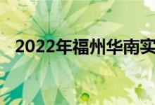 2022年福州華南實驗幼兒園的地址在哪里