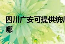 四川廣安可提供統(tǒng)帥平板電視維修服務(wù)地址在哪