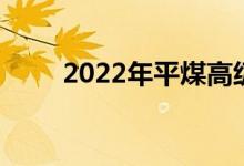 2022年平煤高級中學的地址在哪里