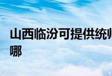 山西臨汾可提供統(tǒng)帥平板電視維修服務(wù)地址在哪